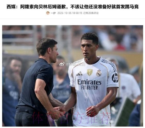 阿隆索向贝林厄姆道歉 不该让他没准备好就踢马竞 阿隆索向贝林厄姆道歉 不该让他没准备好就踢马竞